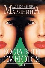 Когда боги смеются. Том 2