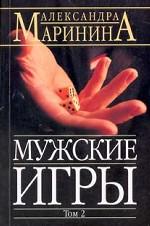 Мужские игры. Том 2