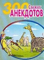 300 свежих анекдотов