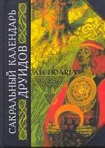 Сакральный календарь друидов: CALENDARIA. Серия: Антология мудрости