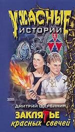 Заклятье красных свечей