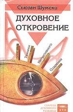 Духовное Откровение. Техники интуитивного озарения