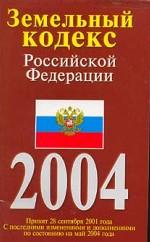 Земельный кодекс Российской Федерации
