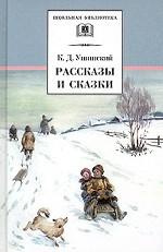 Рассказы и сказки