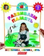 Развиваем память