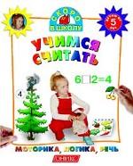 Учимся считать