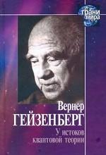 У истоков квантовой теории