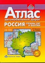 Атлас автодорог Россия: Страны СНГ и Балтии