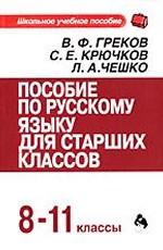 Пособие по русскому языку для старших классов, 8-11 класс
