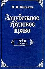 Зарубежное трудовое право