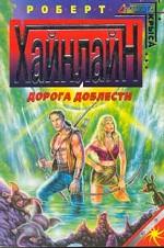 Дорога доблести