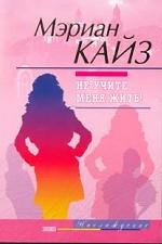 Не учите меня жить!