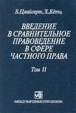 Введение в сравнительное правоведение в сфере частного права. Том 2. Договор. Неосновательное обогащение. Деликт