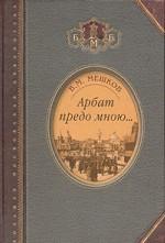Арбат предо мною… Поэтическая, биографическая и библиографическая книга