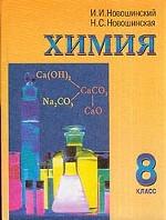 Химия. 8 класс