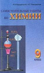 Химия. Самостоятельные работы, 9 класс