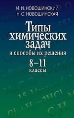 Типы химических задач и способы их решения, 8-11 классы