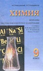 Химия. 9 класс. Программа. Тематическое и поурочное планирование к учебнику Новошинского И.И., Новошинской Н.С