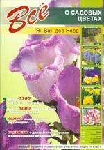 Все о садовых цветах