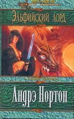 Эльфийский лорд