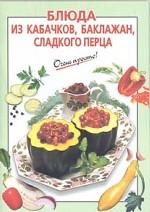 Блюда из кабачков, баклажан, сладкого перца