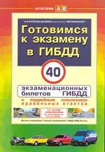Готовимся к экзаменам в ГИБДД
