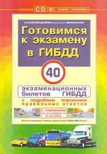 Готовимся к экзамену в ГИБДД. Категории "С", "Д" , "ВС" , трамвай, тролллейбус