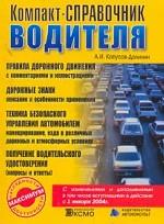 Компакт-справочник водителя