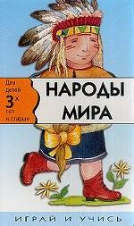 Книжка-игрушка: Народы мира: Для детей 3 лет и старше