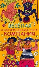 Веселая компания. Книжка-игрушка