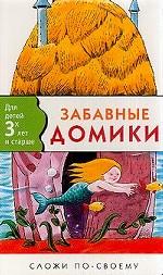 Книжка-игрушка: Забавные домики: Для детей 3 лет и старше (худ. Люскин Л. )