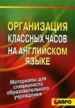 Организация классных часов на английском языке