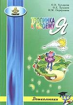 Тропинка к своему Я: как сохранить психологическое здоровье дошкольников