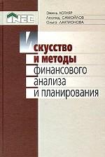 Искусство и методы финансового анализа и планирования
