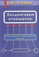 Холдинговые отношения: теоретические и методические аспекты
