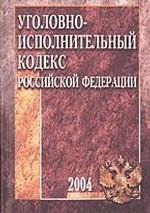 Уголовно-исполнительный кодекс РФ
