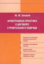 Арбитражная практика о договоре строительного подряда
