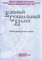 Единый социальный налог: учебно -практическое пособие