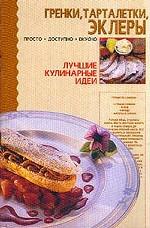 Гренки, тарталетки, эклеры. Просто, доступно, вкусно