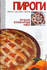 Пироги. Просто, доступно, вкусно