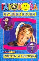 Лучшие песни. Глюкоза