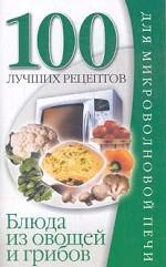 Блюда из овощей и грибов
