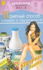 Кефирная диета. Приятный способ похудеть и оздоровиться