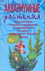 Аквариумные растения