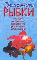 Золотые рыбки. Породы. Содержание. Разведение. Профилактика заболеваний