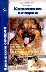 Кавказская овчарка