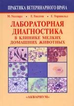 Лабораторная диагностика в клинике мелких домашних животных