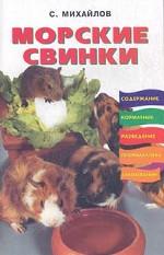 Морские свинки