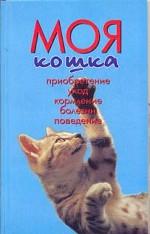 Моя кошка