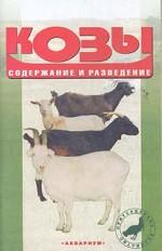 Козы: Содержание и разведение